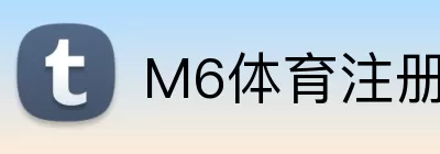 M6体育注册 logo